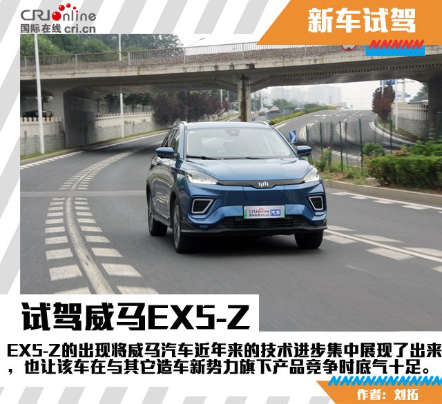 汽車頻道【獨家+焦點輪播圖】飽覽多樣的“美” 試駕威馬EX5-Z