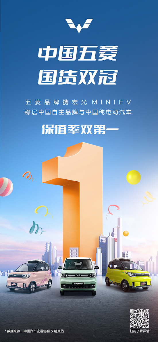 五菱品牌攜宏光MINIEV奪中國自主品牌與中國純電動汽車保值率雙第一_fororder_image001