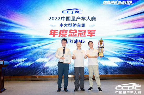 全新紅旗H5榮耀問鼎2022CCPC年度總冠軍_fororder_image001