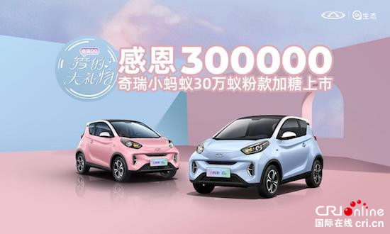 愛的大禮物 感恩300000 奇瑞小螞蟻30萬蟻粉款正式上市_fororder_image001的副本