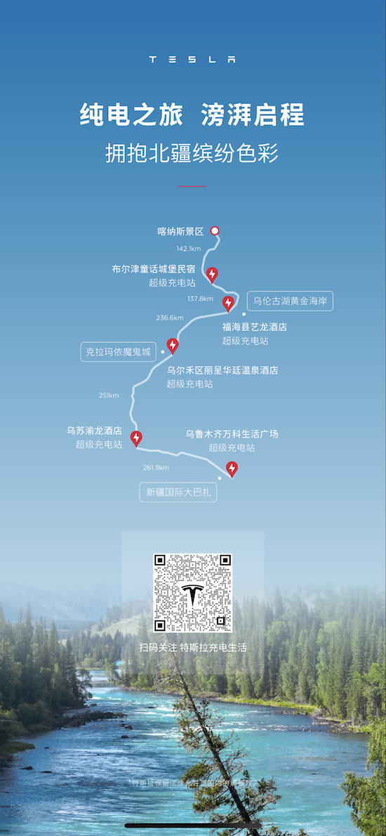 特斯拉開通“北疆純電之旅”充電線路_fororder_image001
