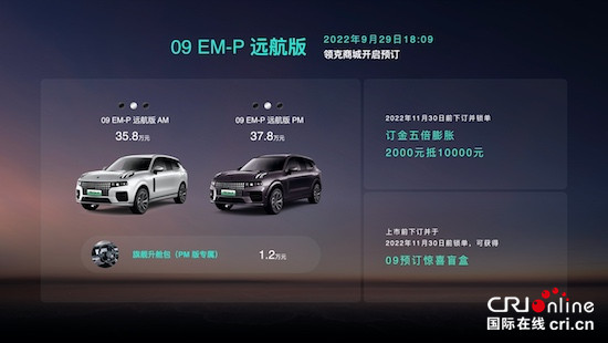 長續航不焦慮 領克09 EM-P遠航版開啟預訂_fororder_image001的副本