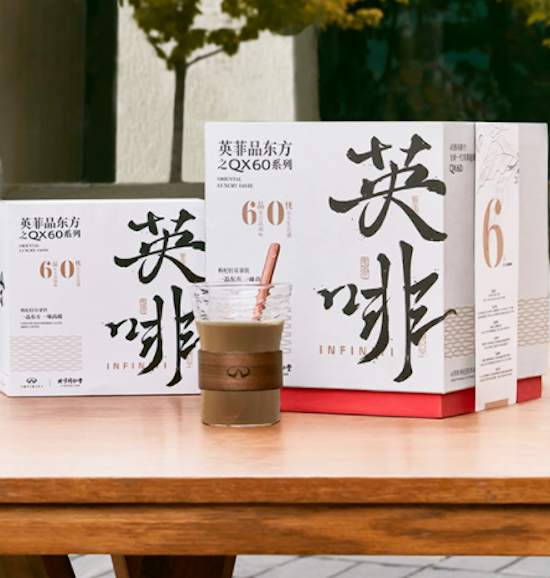 英菲尼迪與北京同仁堂聯手推出「60英啡」 共品東方高端生活_fororder_image002