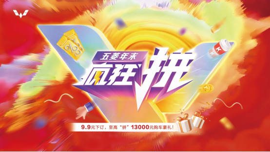 【汽車頻道 資訊】愛拼才會贏 “五菱年末瘋狂拼”正式開啟