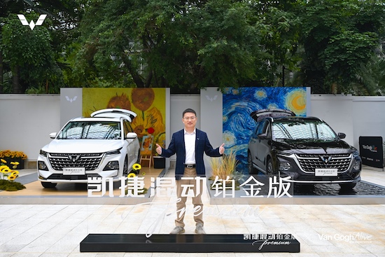 凱捷混動鉑金版首發亮相梵古再現光影大展_fororder_image002