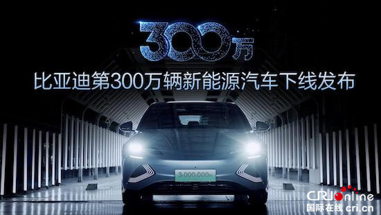 第300萬輛新能源汽車下線 新能源賽道上演比亞迪加速度_fororder_image002