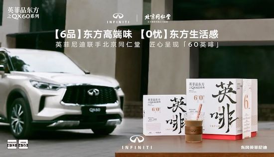 英菲尼迪與北京同仁堂聯手推出「60英啡」 共品東方高端生活_fororder_image001