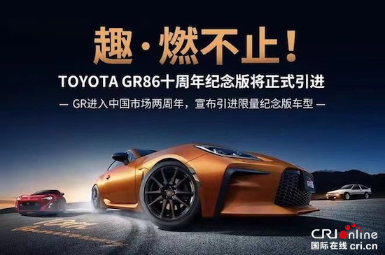 豐田GR86十週年紀念版在中國市場限量銷售86台_fororder_image002