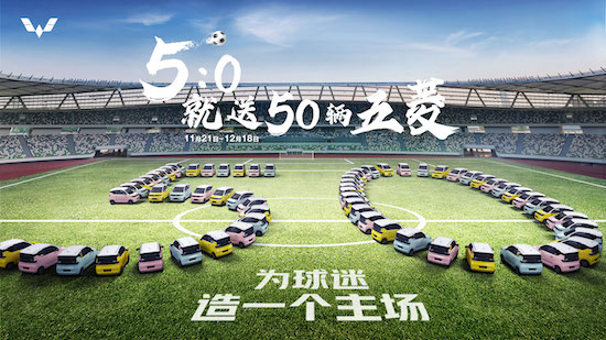 5：0閃現球場 “西”望近在咫尺 50輛五菱呼之欲出_fororder_image001