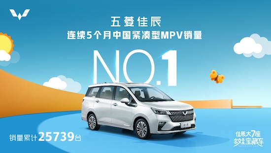 五菱佳辰連續5個月緊湊型MPV銷量第一 “人民的大7座”實至名歸_fororder_image001