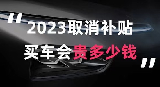 新能源補貼即將取消 2023年買車會貴多少錢？_fororder_image001