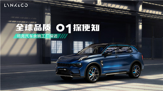 溯源領克01全球工廠 解碼全球車背後的“中國智造”_fororder_image001
