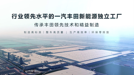 一汽豐田千萬用戶達成 新能源時代再出發_fororder_image005