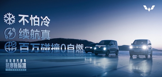 不怕冷，續航真，百萬碰撞0自燃 五菱樹立新能源代步車抗寒新標準_fororder_image001