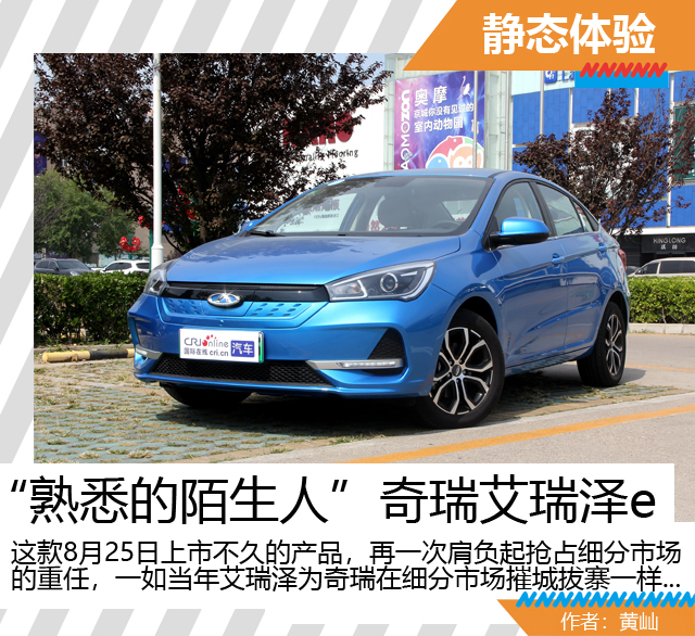 汽車頻道【供稿】【焦點輪播圖+新車圖】“熟悉的陌生人” 靜態體驗奇瑞艾瑞澤e