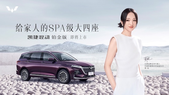 五菱品牌全球代言人周迅成為凱捷混動鉑金版車主_fororder_image001