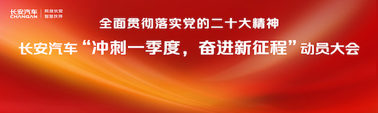 長安汽車召開“衝刺一季度，奮進新征程”動員大會_fororder_image001