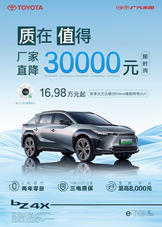 廠家直降3萬 廣汽豐田bZ4X向電動化市場發出新一輪衝擊_fororder_image001