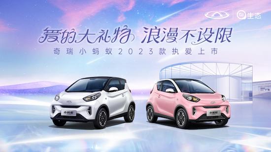 多種選擇更浪漫 奇瑞小螞蟻2023款執愛上市 開啟多彩出行之旅_fororder_image001的副本