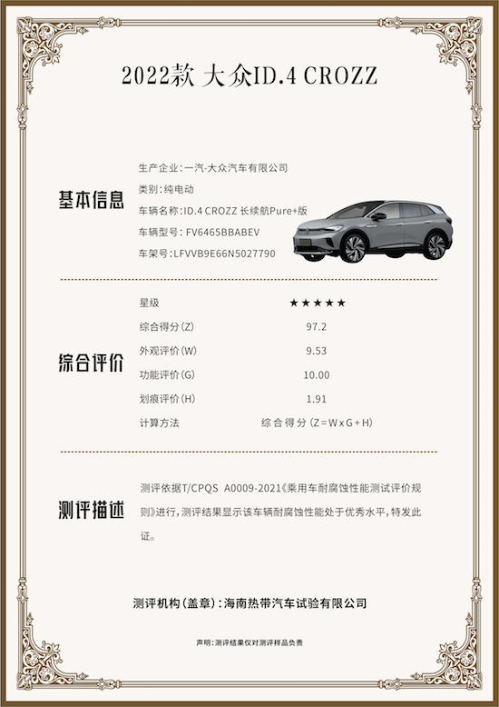 一汽-大眾ID.4 CROZZ再創行業標杆 獲“CA-CAP耐腐蝕性能測試”白金認證_fororder_image005