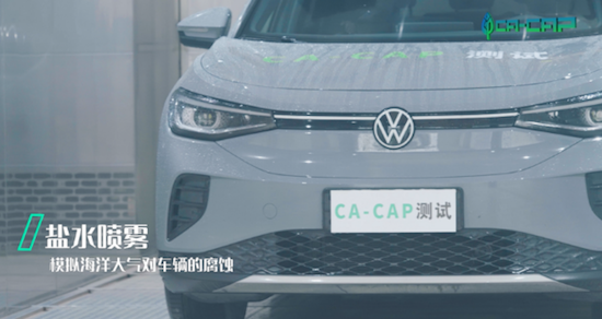 一汽-大眾ID.4 CROZZ再創行業標杆 獲“CA-CAP耐腐蝕性能測試”白金認證_fororder_image004