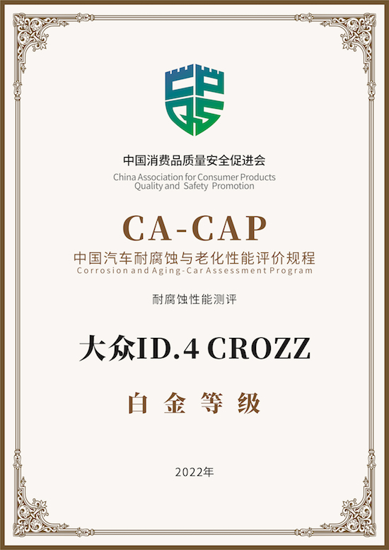 一汽-大眾ID.4 CROZZ再創行業標杆 獲“CA-CAP耐腐蝕性能測試”白金認證_fororder_image001