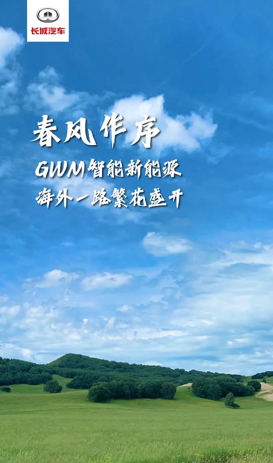 春風作序 長城汽車智慧新能源海外一路繁花盛開_fororder_image001