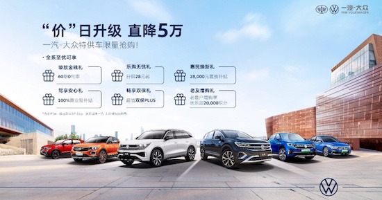 一汽-大眾終端發佈全係購車補貼_fororder_image001
