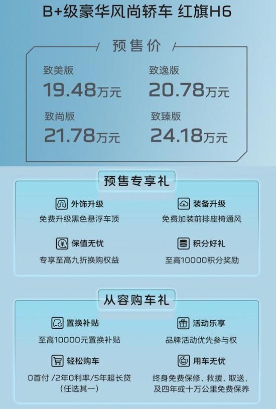 全係2.0T/紅旗H6正式開啟預售_fororder_image001