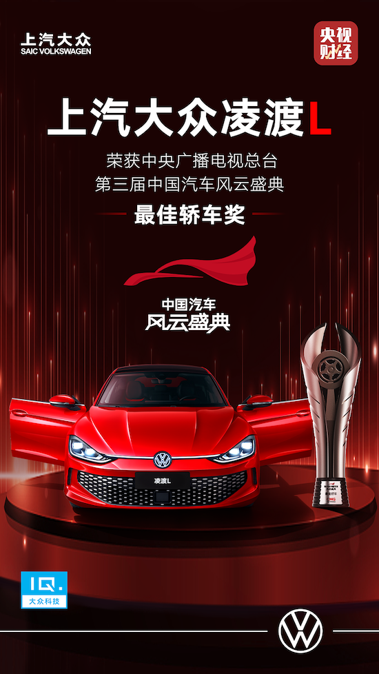 熱辣出框 上汽大眾淩渡L榮獲第三屆《中國汽車風雲盛典》最佳轎車獎_fororder_image001
