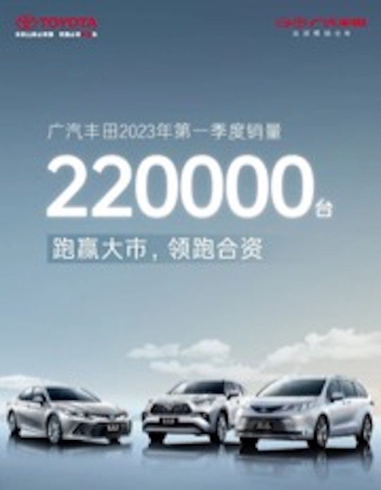 廣汽豐田一季度跑贏行業大市 累銷220,000台 穩居合資新頭部_fororder_image002