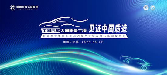 世界參贊中國新能源汽車産業鏈深度行新聞發佈會召開_fororder_image001