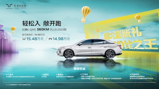 紅旗E-QM5 560KM PLUS全新續航版本上市 帶來最強“航價比”_fororder_image001