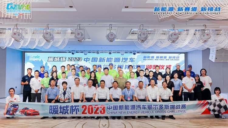 “暖城杯·2023中國新能源汽車鄂爾多斯挑戰賽”完美閉幕 重磅獎項揭曉_fororder_image001