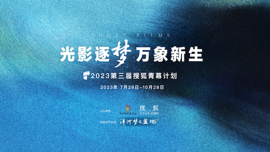 讓光影流動 讓故事生長 2023第三屆搜狐青幕計劃正式啟動_fororder_image001