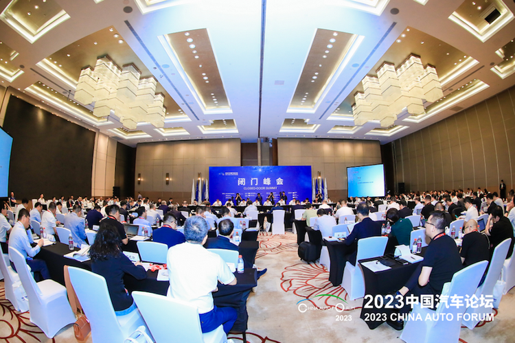 2023中國汽車論壇“閉門峰會”在上海成功召開_fororder_image001