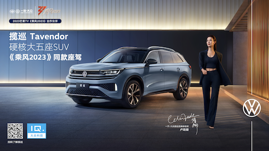 《乘風2023》收官 “硬核大五座SUV”攬巡見證魅力之光_fororder_image001