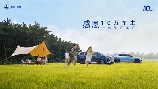 開啟10萬+車主感恩季 騰勢D9加推DM-i尊享型 純電續航98公里快充版本_fororder_image001