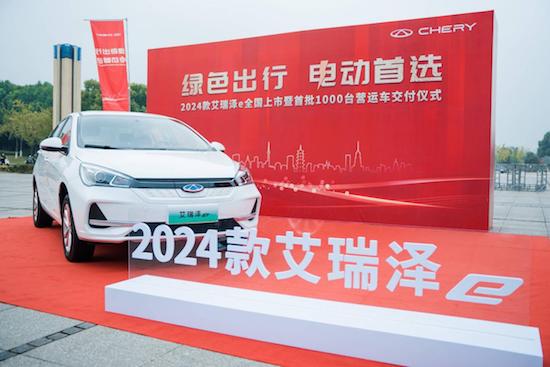 綠色出行 電動首選 2024款艾瑞澤e全國上市暨首批1000台營運車交付_fororder_image001
