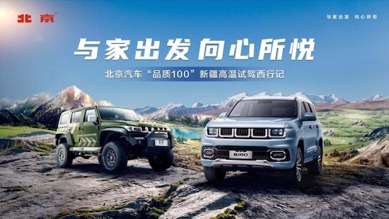 天下無處不可達 跟著北京汽車“高溫西行記”穿越新疆_fororder_image001