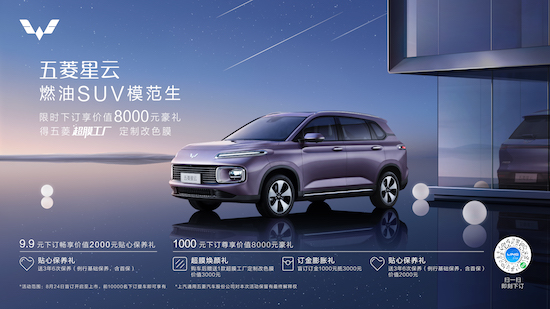 “燃油SUV模範生”五菱星雲正式開啟盲訂_fororder_image001