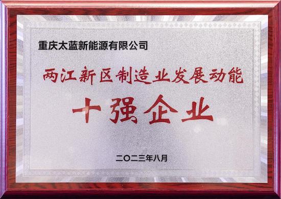 太藍新能源榮獲兩江新區製造業發展動能十強企業_fororder_image002