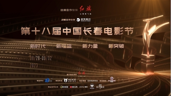 汽車製造邂逅電影藝術 紅旗攜手中國長春電影節共塑城市文化名片_fororder_image001