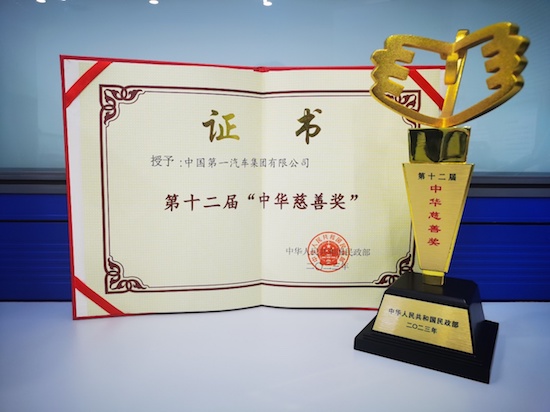 創領人·車·社會美好未來 中國一汽榮獲中華慈善獎_fororder_image001