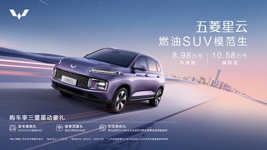 8.98萬-10.58萬 “燃油SUV模範生”五菱星雲「星」動上市_fororder_image001