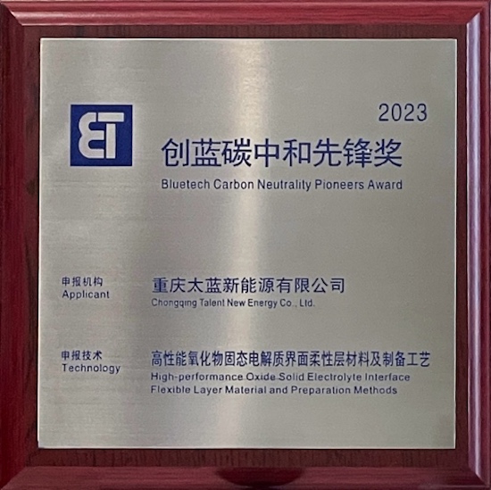 太藍新能源榮獲2023“創藍碳中和先鋒獎”_fororder_image001