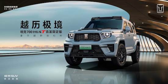 中國品牌獨一無二大排量混動 坦克700 Hi4-T首發限定版55秒全部售罄_fororder_image001