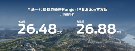 福特遊騎俠Ranger全係開啟預售 遊騎俠Ranger 1st Edition首發版正式上市_fororder_image004