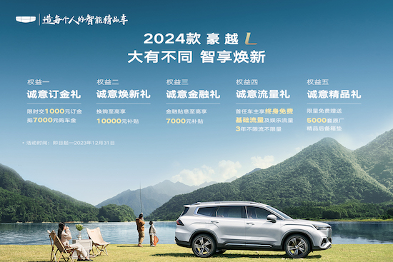 加配不加價 限時豪享價12.19-14.19萬元 2024款豪越L煥新上市_fororder_WechatIMG23556
