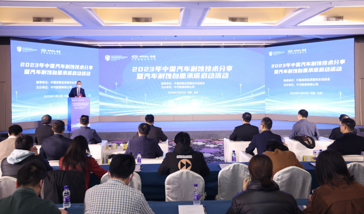 中汽數據舉辦2023年中國汽車耐蝕技術分享暨汽車耐蝕自願承諾啟動活動_fororder_wps_doc_0
